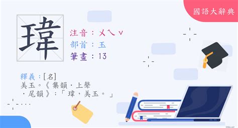 瑋意思|漢字:瑋 (注音:ㄨㄟˇ,部首:玉) 